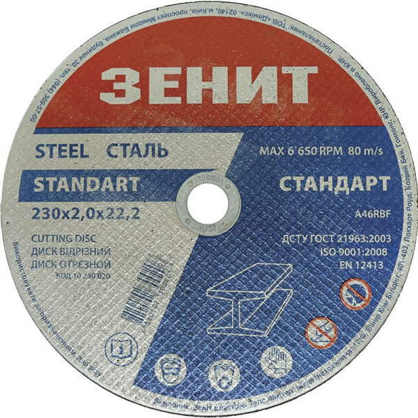 Диск відрізний по металу 230х2.0х22.2 мм Стандарт Зенит